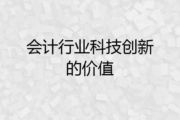 会计行业科技创新的价值