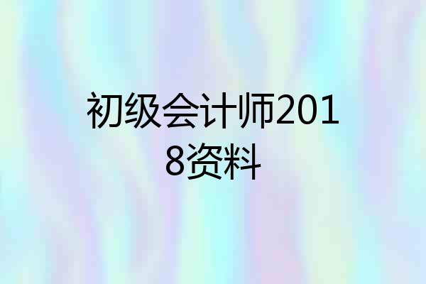 初级会计师2018资料