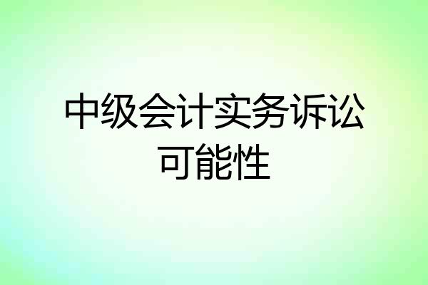 中级会计实务诉讼可能性