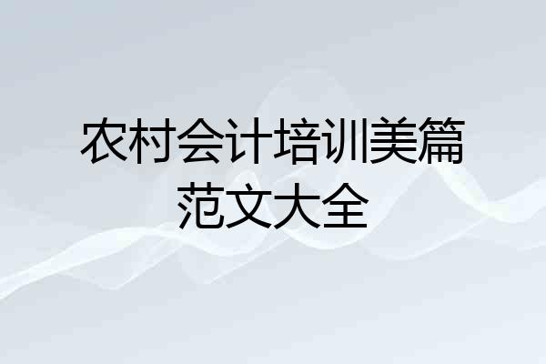 农村会计培训美篇范文大全