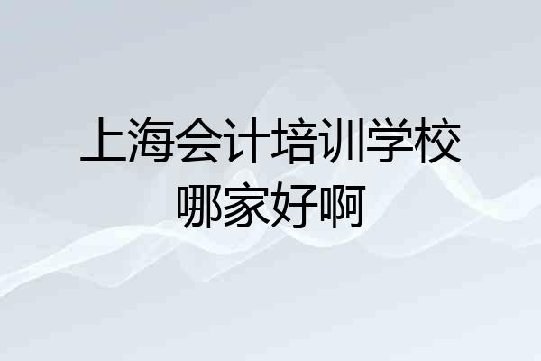 上海会计培训学校哪家好啊