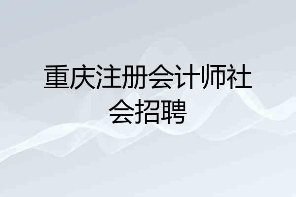 重庆注册会计师社会招聘