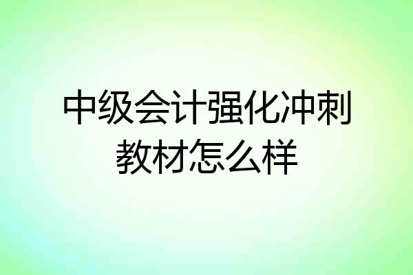 中级会计强化冲刺教材怎么样