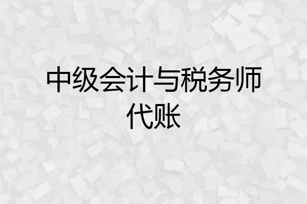 中级会计与税务师代账