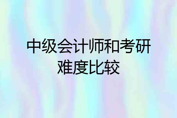 中级会计师和考研难度比较