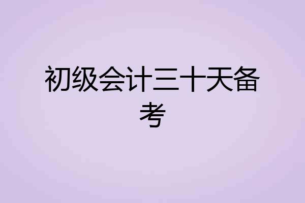 初级会计三十天备考