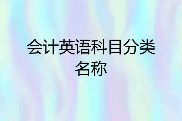 会计英语科目分类名称