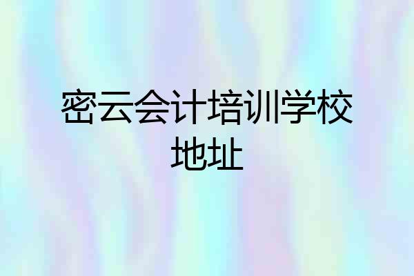 密云会计培训学校地址