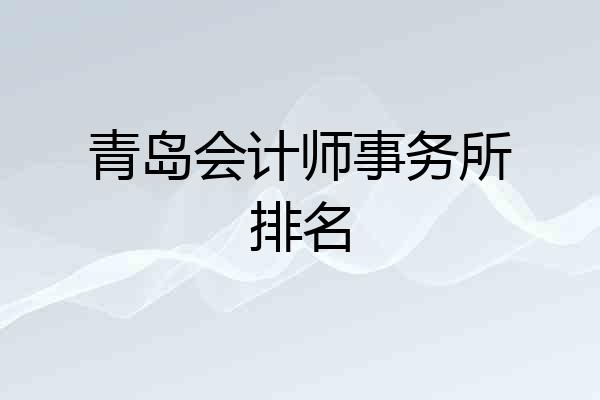 青岛会计师事务所排名