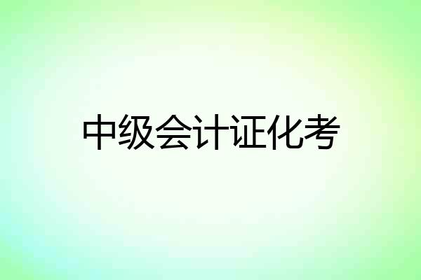 中级会计证化考