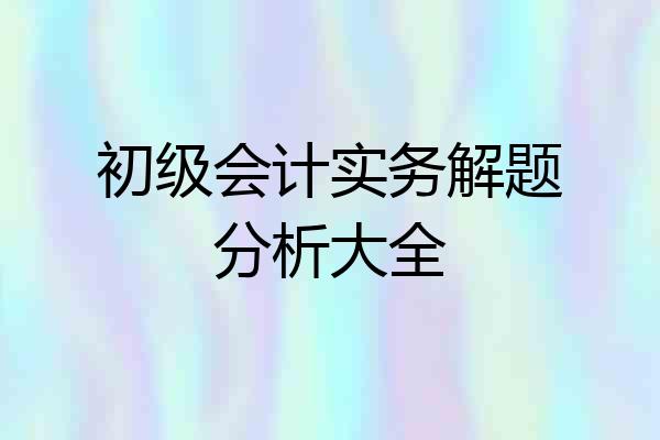 初级会计实务解题分析大全