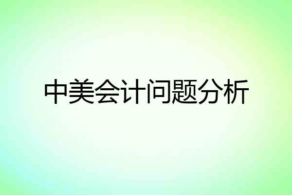 中美会计问题分析