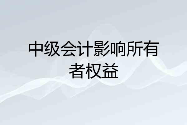 中级会计影响所有者权益