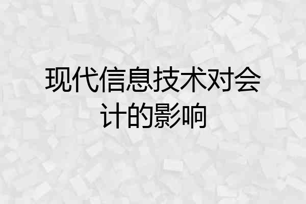 现代信息技术对会计的影响