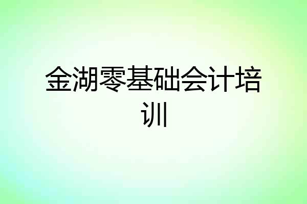 金湖零基础会计培训