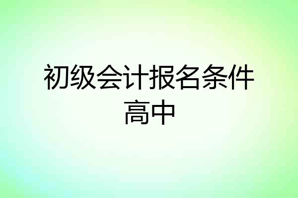 初级会计报名条件高中