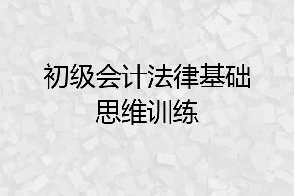 初级会计法律基础思维训练