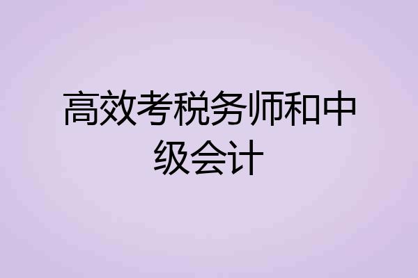 高效考税务师和中级会计