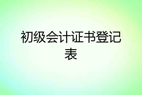 初级会计证书登记表