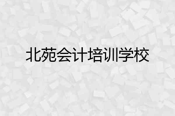 北苑会计培训学校