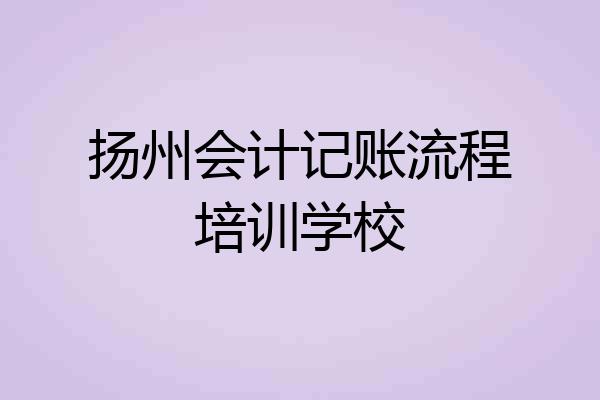 扬州会计记账流程培训学校
