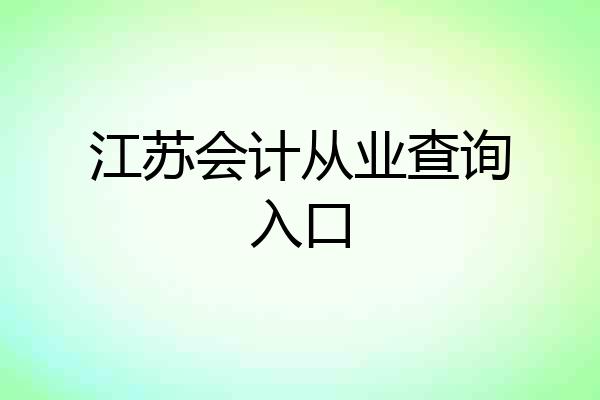 江苏会计从业查询入口