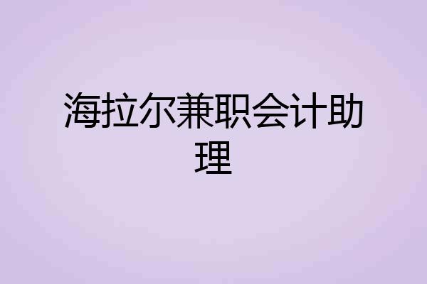海拉尔兼职会计助理