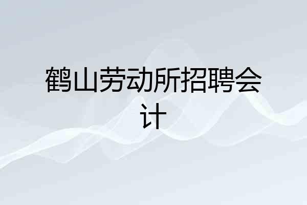 鹤山劳动所招聘会计