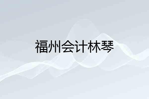 福州会计林琴