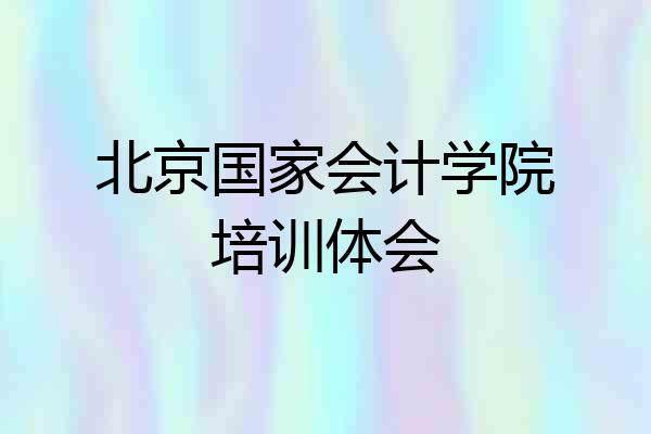 北京国家会计学院培训体会