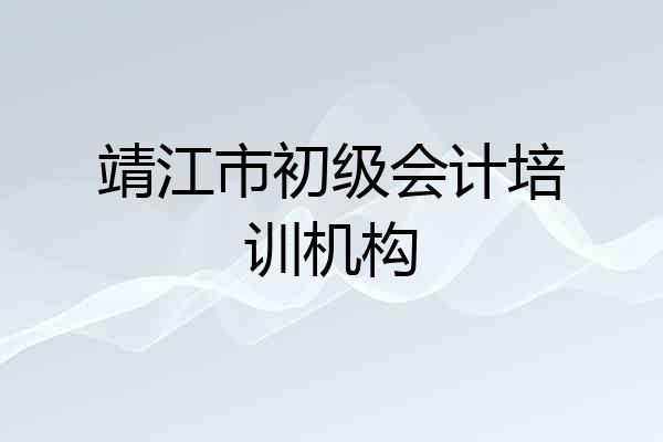 靖江市初级会计培训机构