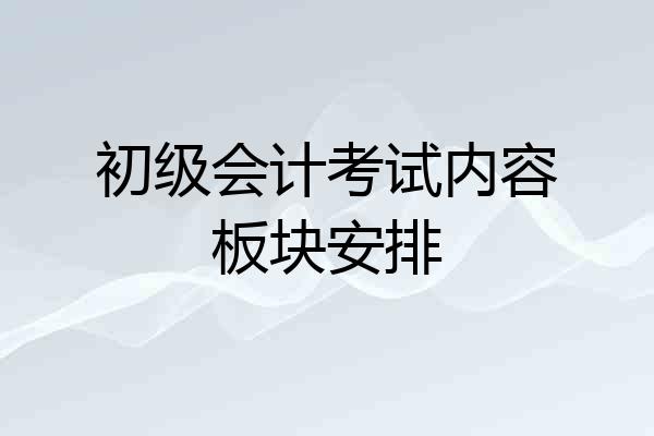 初级会计考试内容板块安排