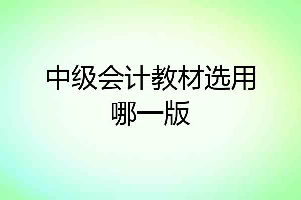中级会计教材选用哪一版