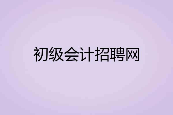 初级会计招聘网