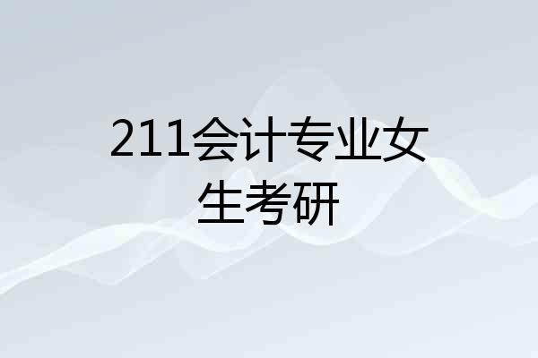 211会计专业女生考研