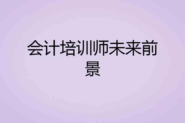 会计培训师未来前景