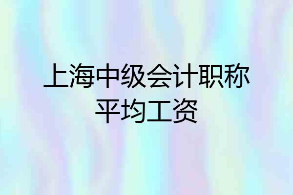 上海中级会计职称平均工资