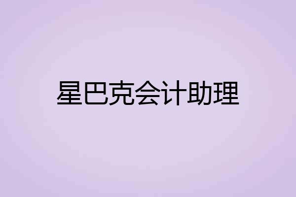 星巴克会计助理