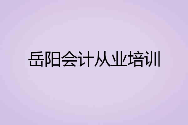 岳阳会计从业培训