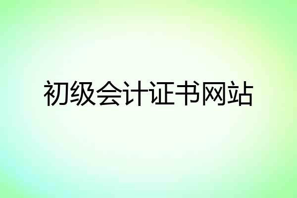 初级会计证书网站