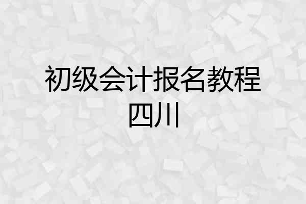 初级会计报名教程四川
