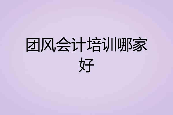 团风会计培训哪家好