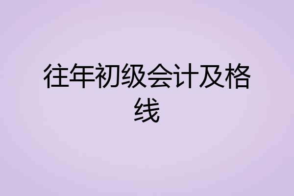 往年初级会计及格线