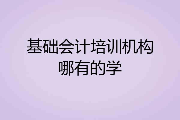 基础会计培训机构哪有的学