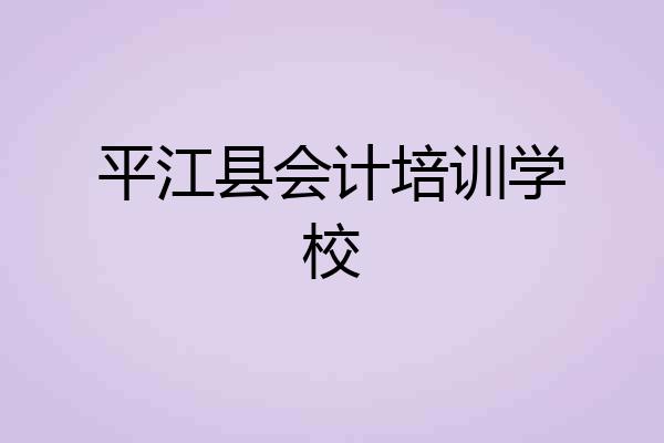平江县会计培训学校