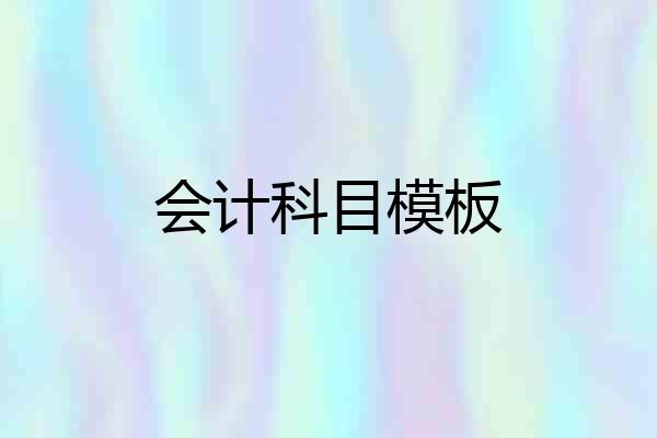 会计科目模板
