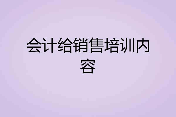 会计给销售培训内容