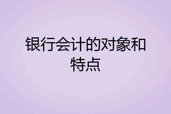 银行会计的对象和特点