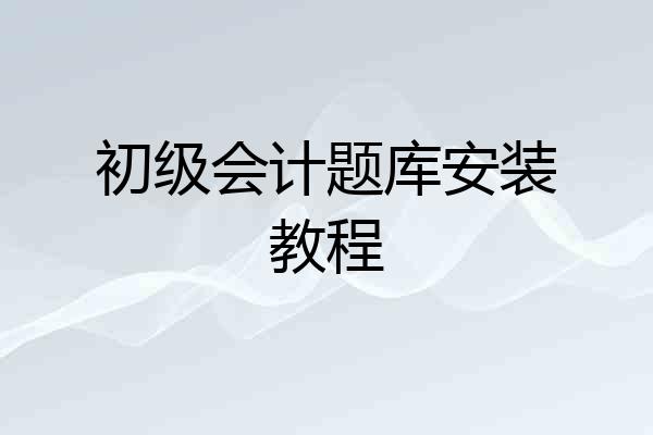初级会计题库安装教程