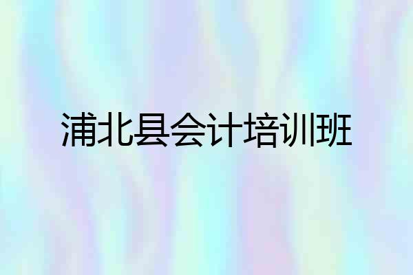 浦北县会计培训班